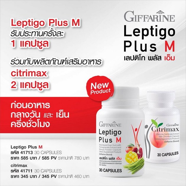 เลปติโก พลัส เอ็ม กิฟฟารีน, ลดน้ำหนัก กิฟฟารีน, ลดเอว กิฟฟารีน, ลดความอ้วน กิฟฟารีน