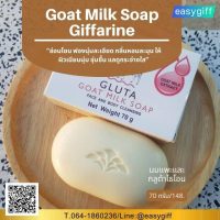 สบู่นมแพะ กิฟฟารีน กลูต้า โกท มิลค์ โซพ Giffarine Gluta Goat Milk Soap