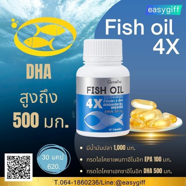 Fish Oil 4X,น้ำมันปลา 4 เอ็กซ์,กิฟฟารีน,น้ำมันปลา,บำรุงสมอง,DHAสูง