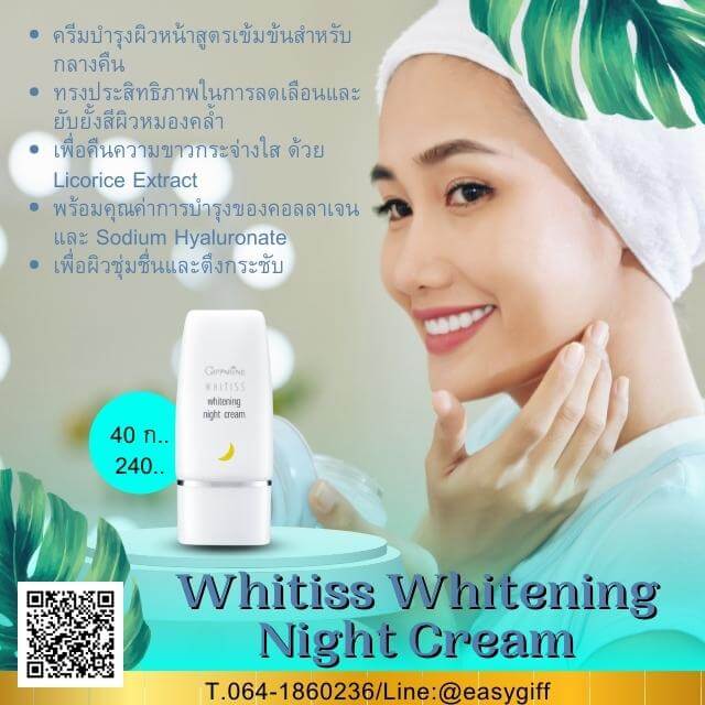 ไวทิสส์ ไวท์เทนนิ่ง ไนท์ครีม,Whitiss Whitening Night Cream