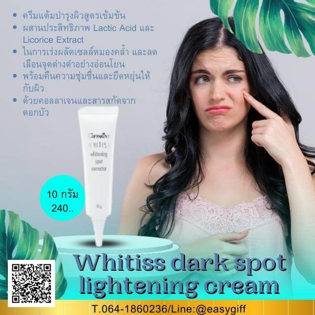 ไวทิสส์ ครีมลดเลือนจุดด่างดำ,Whitiss dark spot lightening cream