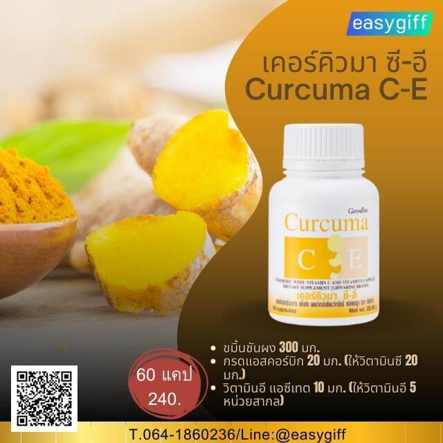 Curcuma C-E,ขมิ้นชัน ซีอี กิฟฟารีน