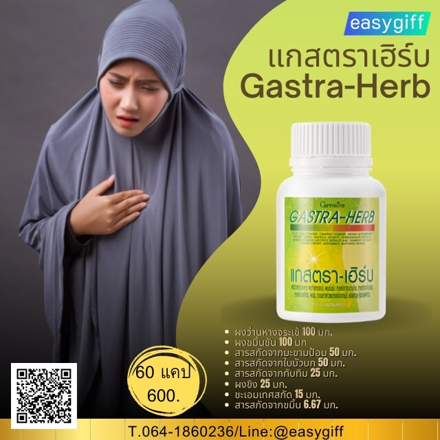 แกสตราเฮิร์บ กิฟฟารีน,Gastra-Herb