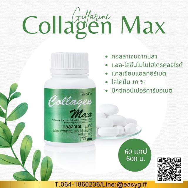 คอลลาเจน แมกซ์,Collagen Max