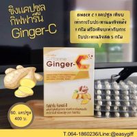 กิฟฟารีน จินเจอร์-ซี Ginger-C สารสกัดจากขิง ผสมผงขิงและวิตามินซี ขิงแคปซูล
