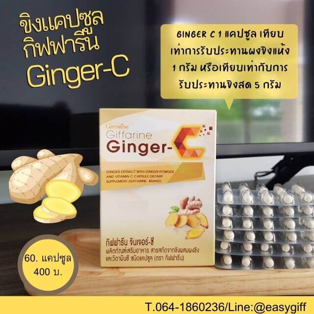 กิฟฟารีน จินเจอร์-ซี Ginger-C สารสกัดจากขิง