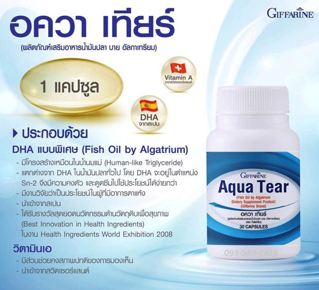 Giffarine Aqua Tear,ลดอาหารตาแห้ง,ช่วยให้ตาชุ่มชื้น,ลดอาการคันและเคืองตา,ลดการใช้น้ำตาเทียม