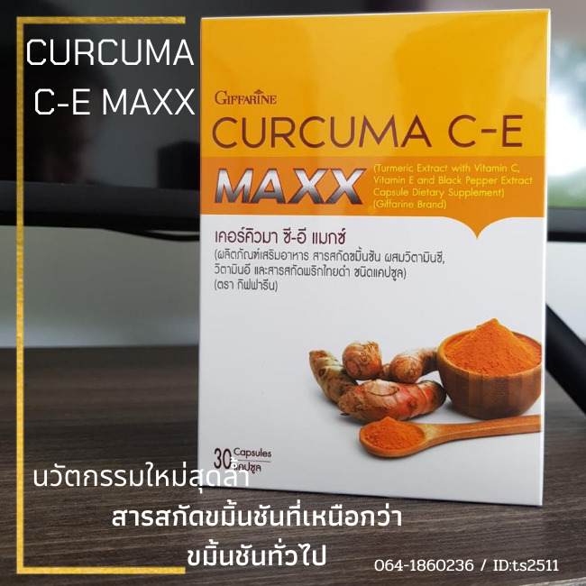 ขมิ้นชัน กิฟฟารีน CURCUMA C-E MAXX