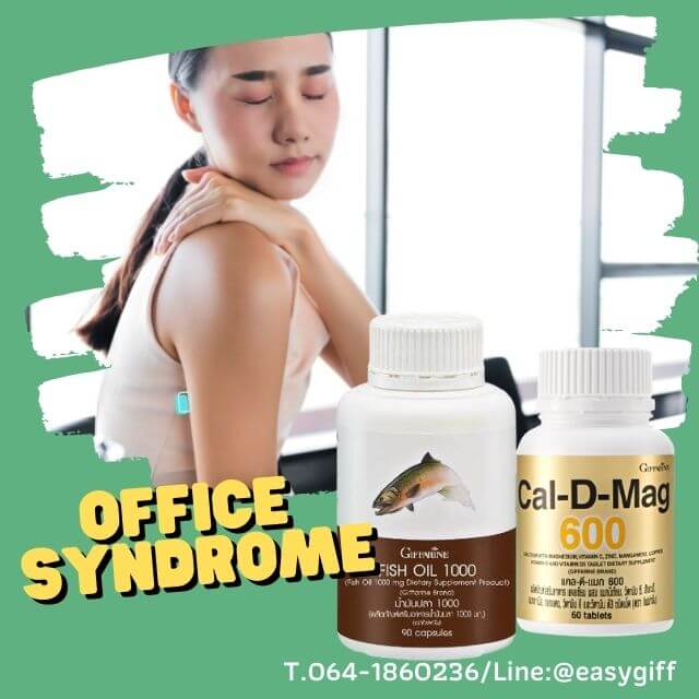 Office Syndrome,ปวดคอ บ่าไหล่ ทานอาหารเสริมอะไรดี,อาหารเสริม กิฟฟารีน,กิฟฟารีน,ปวดสะหบักแถวไหล่และต้นคอ,ออฟพิสซินโดรม,ข้อและกล้ามเนื้ออักเสบ,น้ำมันปลา,แคลเซียม