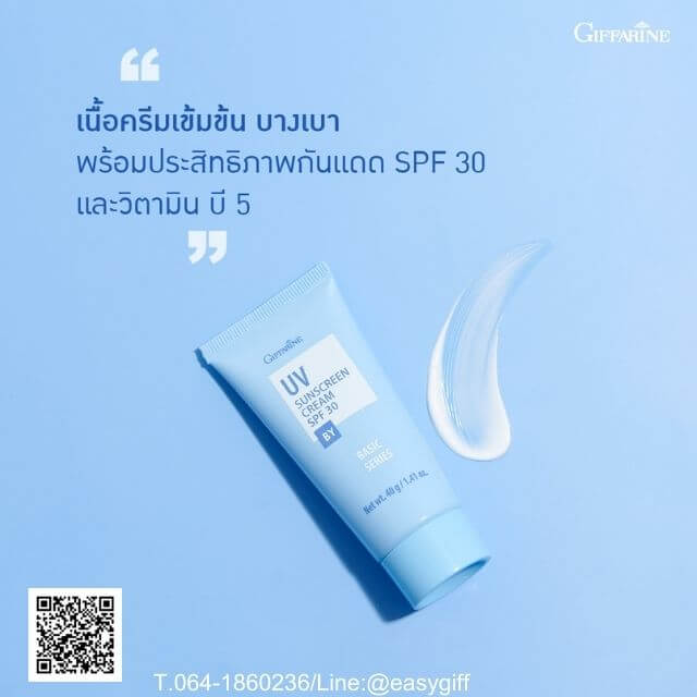 ครีมกันแดด SPF 30, กิฟฟารีน,UV Sunscreen Cream,กันแดดหลอดสีฟ้า,กันแดดหน้า
