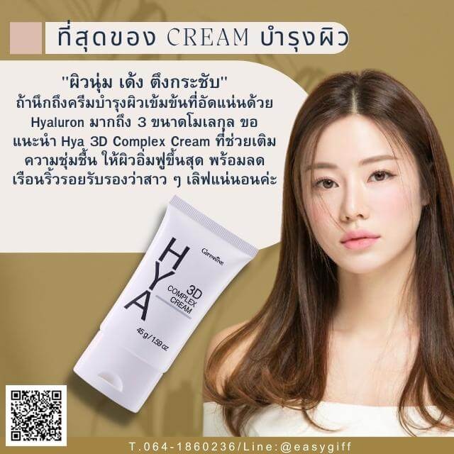 Hya 3D Complex Cream