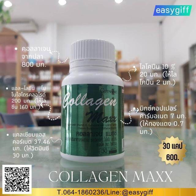 คอลลาเจน แมกซ์ กิฟฟารีน,Collagen Maxx,คอลลาเจน