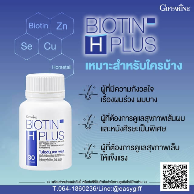 ไบโอติน เอช พลัส กิฟฟารีน,Biotin H Plus